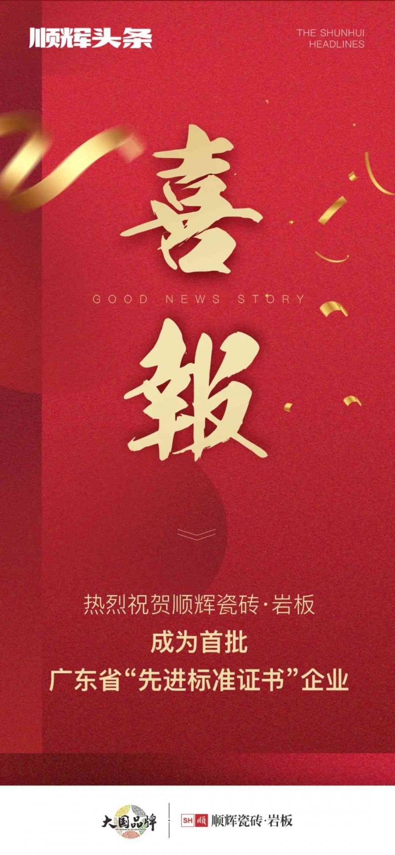 向上而行！順輝瓷磚·巖板成為首批廣東省“先進(jìn)標(biāo)準(zhǔn)證書”企業(yè)_1