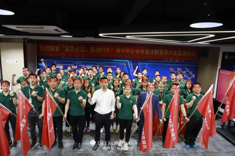 聚勢必達，贏戰(zhàn)65天 | 德利豐巖板企業(yè)年底沖刺誓師大會圓滿舉辦_1