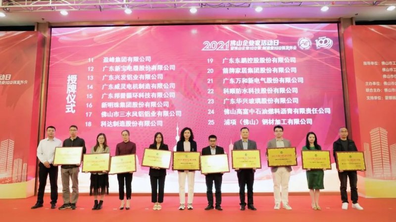 又是行業(yè)第一！新明珠集團入圍“2021年佛山企業(yè)100強、佛山制造業(yè)100強”雙榜單_5