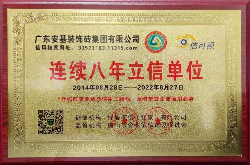 【喜報】安基瓷磚·巖板連續(xù)八年獲得“立信單位”榮譽(yù)稱號！_1