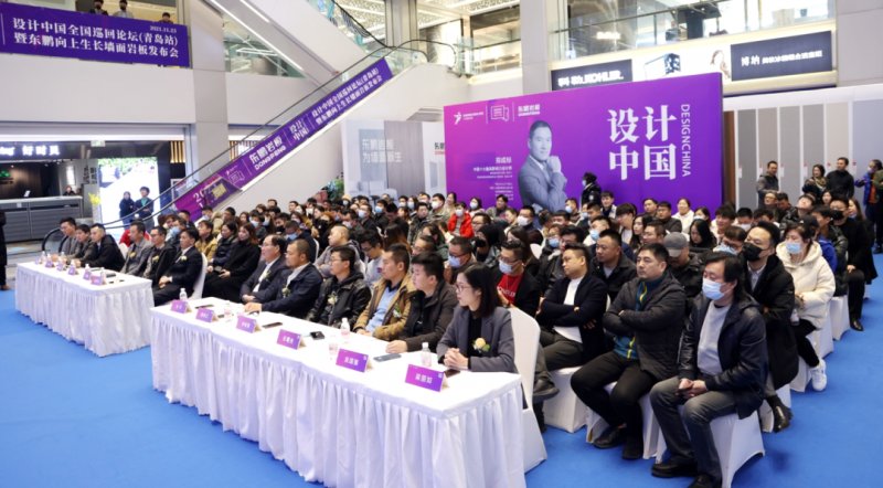 設(shè)計(jì)中國(guó)X東鵬巖板全國(guó)巡回論壇暨墻面巖板發(fā)布會(huì)（青島站）11月23日?qǐng)A滿舉行！_4