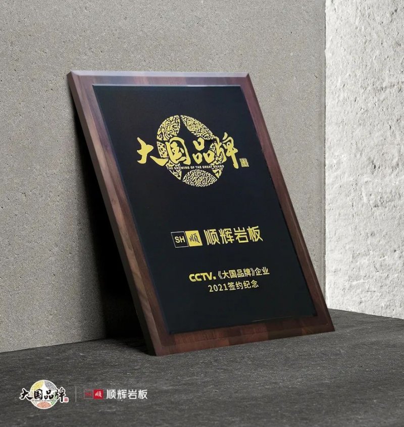 品牌的力量 | 順輝巖板牽手CCTV《大國(guó)品牌》_2