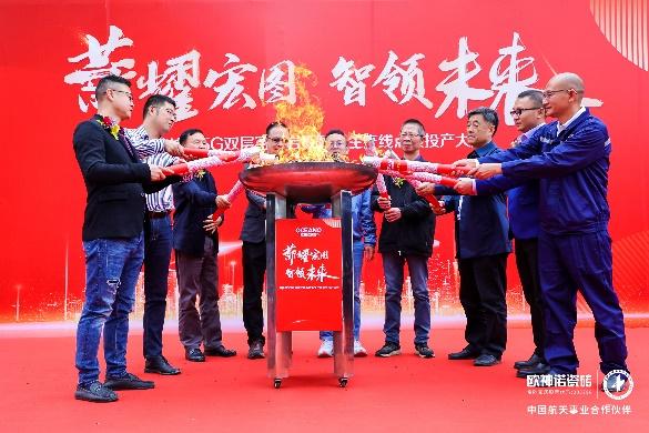 薪耀宏圖 智領(lǐng)未來l 歐神諾瓷磚5G 數(shù)智雙層窯爐巖板智能生產(chǎn)線正式點(diǎn)火！_4