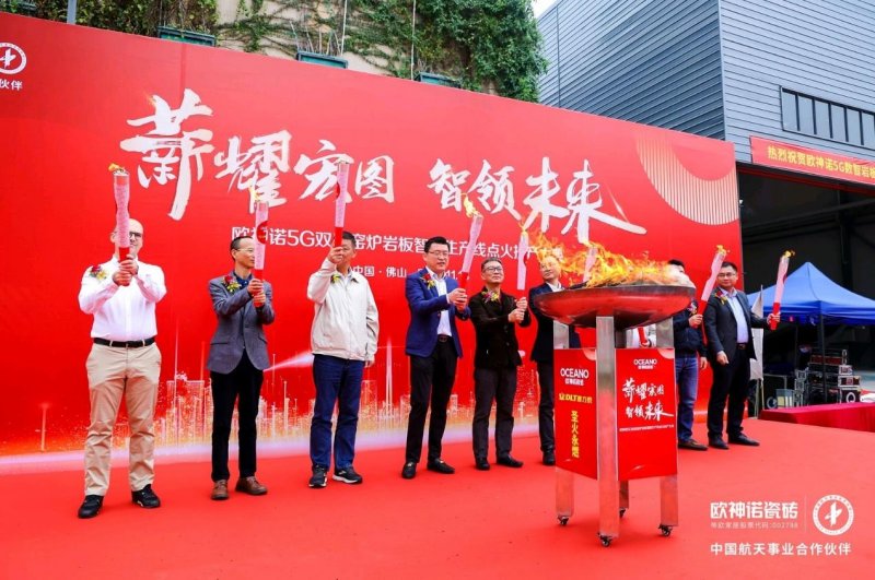 薪耀宏圖 智領(lǐng)未來l 歐神諾瓷磚5G 數(shù)智雙層窯爐巖板智能生產(chǎn)線正式點(diǎn)火！_1