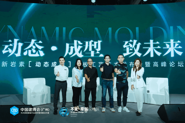 動態(tài)·成型 致未來 活動結(jié)束 迎巖板新未來_11