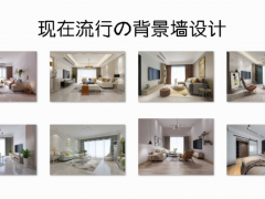 現(xiàn)在裝修流行什么背景墻？這些簡(jiǎn)單實(shí)用的設(shè)計(jì)，應(yīng)該會(huì)適合你！