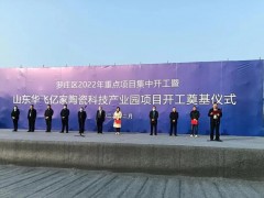 新興陶瓷科技產(chǎn)業(yè)園項目在臨沂投建，總投資預(yù)計10億元，