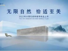 官宣。簡一大理石：2022年第14代大理石瓷磚春季新品即將上市