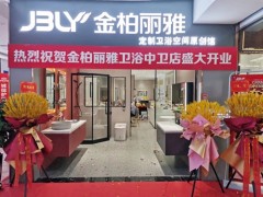 又一新店開業(yè)，金柏麗雅衛(wèi)浴寧夏中衛(wèi)專賣店迎來佳績