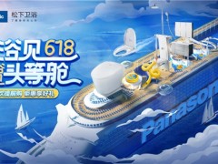 618完美收官，松下衛(wèi)浴帶你“浴”見美好生活
