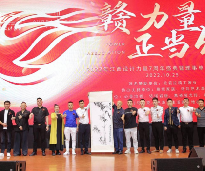 2022年江西設(shè)計力量7周年盛典暨理事單位授牌儀式圓滿結(jié)束！
