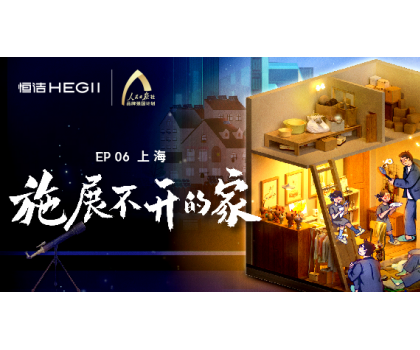 夢想改造家｜爆改上?！袄掀菩　?，恒潔守護(hù)「施展不開的家」