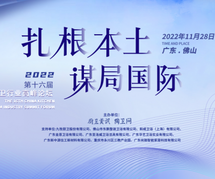 中國衛(wèi)浴品牌如何扎根本土，謀局國際？