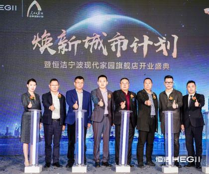 恒潔“煥新城市計(jì)劃”落地寧波，助力城市更新行動(dòng)