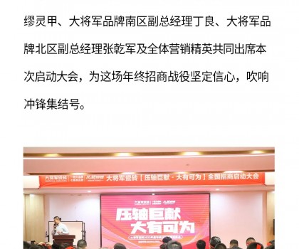 決勝年終·使命必達(dá)|大將軍瓷磚年終直播招商“壓軸大戲”即將上演！