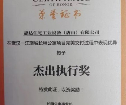 惠達(dá)住工獲頒華潤(rùn)“杰出執(zhí)行獎(jiǎng)”