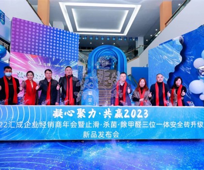 匯成企業(yè)|凝心聚力，共贏2023  ——匯成企業(yè)經(jīng)銷商年會暨止滑·殺菌·除甲醛三位一體安全磚升級新品發(fā)布會