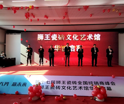 第二十二屆中國(guó)（淄博）國(guó)際陶瓷博覽會(huì) 獅王瓷磚第十七屆全國(guó)經(jīng)銷商峰會(huì) 獅王瓷磚文化藝術(shù)館華麗啟幕！