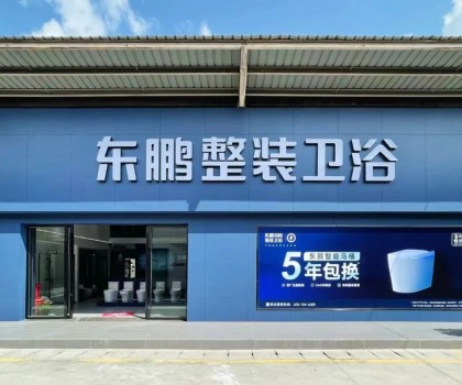 東鵬整裝衛(wèi)浴云南曲靖店：健康升級(jí)，營造人居場景