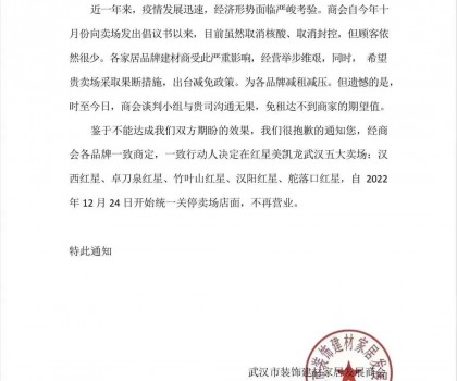 武漢某建材商會(huì)：今日起關(guān)停紅星美凱龍武漢五大賣場門店