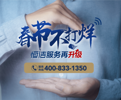 暖“新”服務(wù)，恒潔速度！恒潔2023春節(jié)服務(wù)不打烊即將開啟