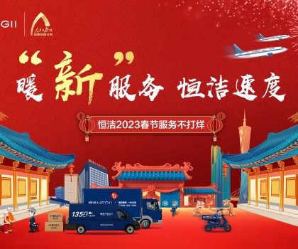 暖“新”服務(wù)，恒潔速度！恒潔2023春節(jié)服務(wù)不打烊圓滿收官