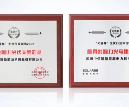 以創(chuàng)新?lián)肀聲r代，中信博再獲光能杯兩項(xiàng)大獎