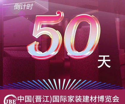 晉江家博會倒計時50天！我們非常期待與你相聚！