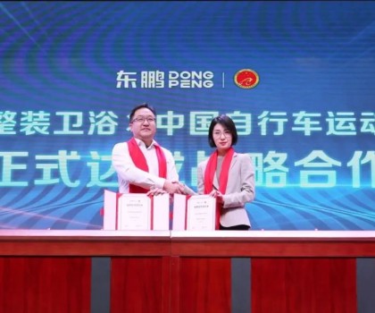 助力人居升級(jí) | 東鵬整裝衛(wèi)浴X中國(guó)自行車運(yùn)動(dòng)協(xié)會(huì)戰(zhàn)略合作簽約會(huì)圓滿舉行！