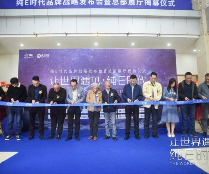 躍勢而起！純E時代品牌戰(zhàn)略發(fā)布會暨總部展廳揭幕儀式圓滿舉行