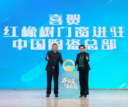開新篇，窗新局 | 紅橡樹門窗強(qiáng)勢進(jìn)駐中國陶瓷產(chǎn)業(yè)總部基地！
