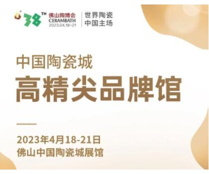 第38屆春季佛山陶博會(huì)｜發(fā)布高精尖品牌與產(chǎn)品，拓展海外渠道與資源，來這里就對了！