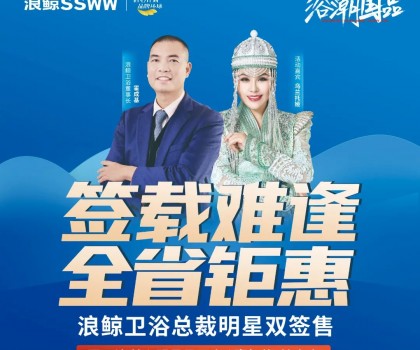 歌手烏蘭托婭助陣！浪鯨衛(wèi)浴總裁明星雙簽售長春站活動火熱進行