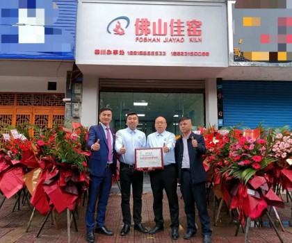 熱烈祝賀佛山佳窯四川辦事處在夾江喬遷開(kāi)業(yè)！