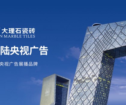 簡品大理石瓷磚 | 強勢登陸央視，彰顯品牌實力