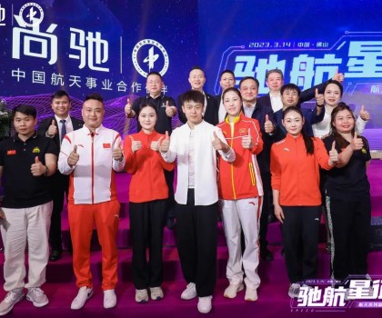 馳航星征程｜尚馳航天系列新產(chǎn)品發(fā)布會(huì)完美收官！