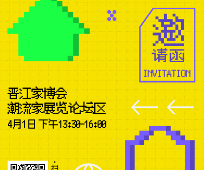 報(bào)名 | 潮世代X家的模樣？晉江家博會(huì)潮流家設(shè)計(jì)論壇，家的新解法來(lái)了！