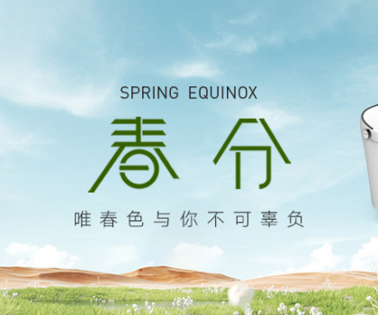 春分丨惠達衛(wèi)?。喊汛貉b進家里