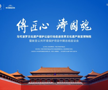 “傳匠心·鑄國(guó)魂”馬可波羅文化遺產(chǎn)保護(hù)公益行動(dòng) 走進(jìn)世界文化遺產(chǎn)故宮博物院