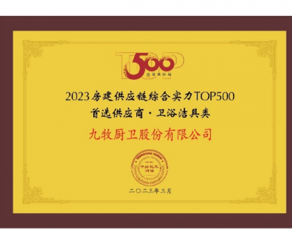 中國(guó)第一！九牧問(wèn)鼎2023房建供應(yīng)鏈?zhǔn)走x衛(wèi)浴合作品牌