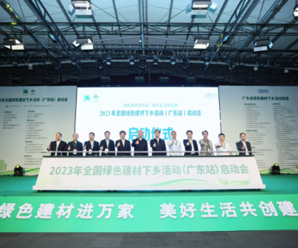 2023全國綠色建材下鄉(xiāng)活動(dòng)在廣東站啟動(dòng)，東鵬、冠珠等入選