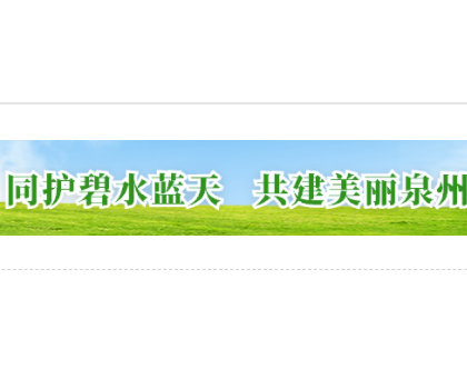 為打好藍(lán)天保衛(wèi)戰(zhàn)，泉州全面推進陶瓷等行業(yè)的綜合治理