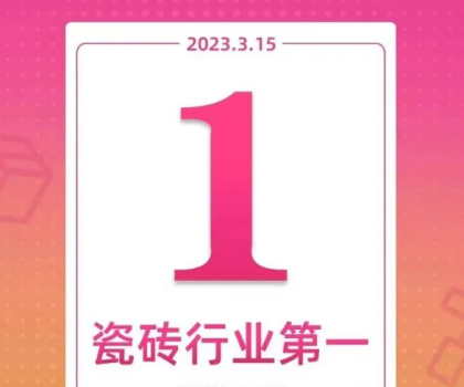 領(lǐng)跑新零售！大角鹿斬獲天貓“315家裝節(jié)”瓷磚銷(xiāo)量第一名