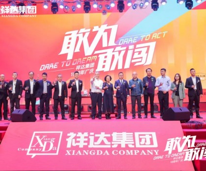 敢為·敢闖│祥達(dá)集團(tuán)十八周年盛典活動(dòng)完美謝幕