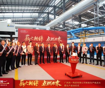 簡(jiǎn)一廣西生產(chǎn)基地正式點(diǎn)火投產(chǎn) 開啟做強(qiáng)做大新征程