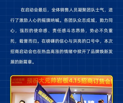 做大元帥，賺確定錢丨大元帥巖板招商啟動(dòng)會(huì)成功召開