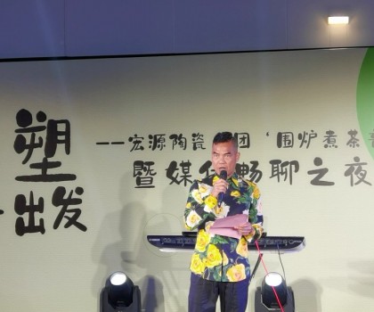 宏源陶瓷集團(tuán)“圍爐煮茶音樂(lè)會(huì)暨媒體暢聊之夜”濃情舉辦