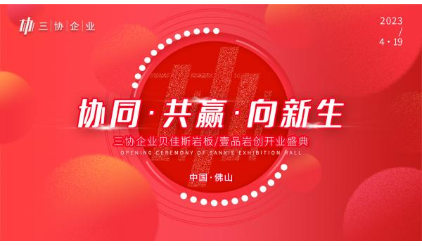 精彩劇透|三協(xié)企業(yè)總部開業(yè)盛典啟幕在即，與您共見新局面！