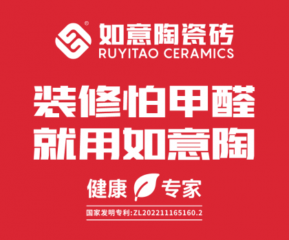 裝修怕甲醛，就用如意陶  ——如意陶除醛瓷磚重磅上市