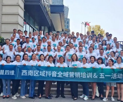 “領(lǐng)跑·新賽道”四維衛(wèi)浴西南區(qū)域抖音全域營銷培訓(xùn)暨五一活動啟動會圓滿結(jié)束